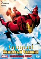  Непобедимый Железный человек смотреть онлайн мультсериал 1 сезон 